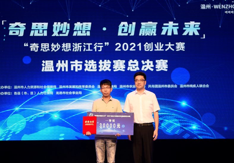 “奇思妙想浙江行”2021創(chuàng)業(yè)大賽溫州市選拔賽第一名